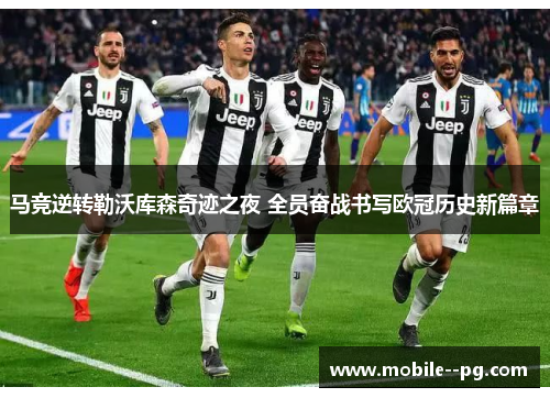 马竞逆转勒沃库森奇迹之夜 全员奋战书写欧冠历史新篇章 马竞逆转勒沃库森奇迹之夜 全员奋战书写欧冠历史新篇章