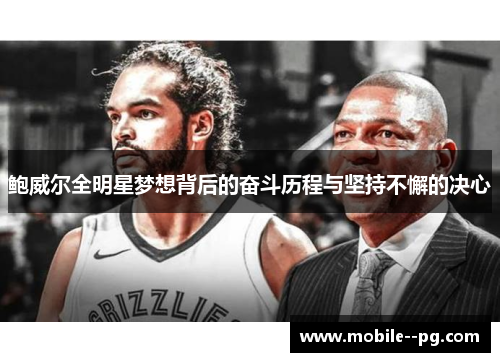 鲍威尔全明星梦想背后的奋斗历程与坚持不懈的决心 鲍威尔全明星梦想背后的奋斗历程与坚持不懈的决心