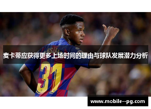 麦卡蒂应获得更多上场时间的理由与球队发展潜力分析