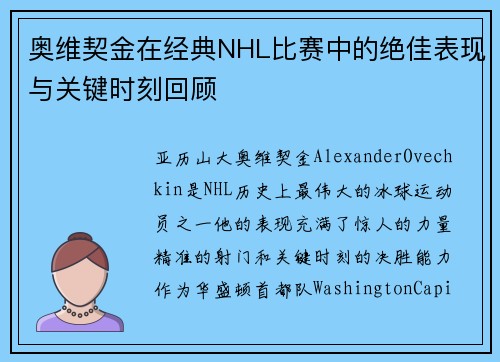 奥维契金在经典NHL比赛中的绝佳表现与关键时刻回顾