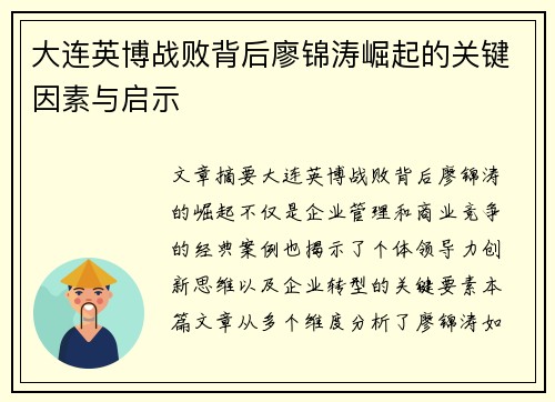 大连英博战败背后廖锦涛崛起的关键因素与启示 大连英博战败背后廖锦涛崛起的关键因素与启示