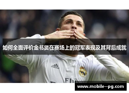 如何全面评价金书贤在赛场上的冠军表现及其背后成就