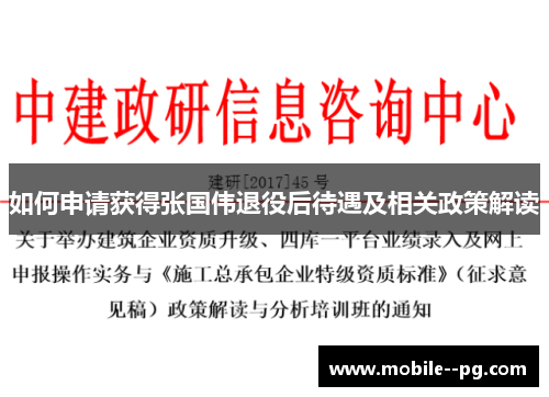 如何申请获得张国伟退役后待遇及相关政策解读