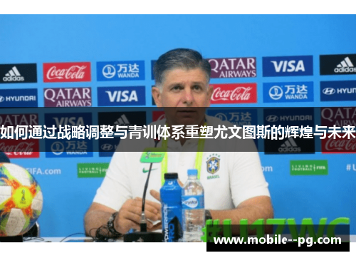 如何通过战略调整与青训体系重塑尤文图斯的辉煌与未来