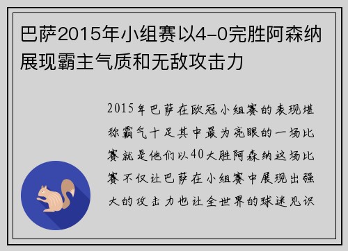 巴萨2015年小组赛以4-0完胜阿森纳 展现霸主气质和无敌攻击力