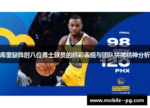 库里缺阵时八位勇士球员的精彩表现与团队拼搏精神分析