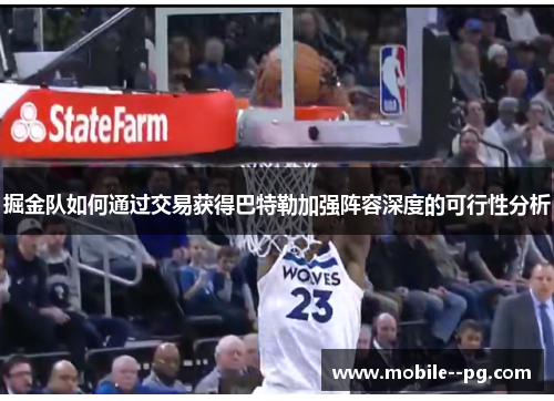 掘金队如何通过交易获得巴特勒加强阵容深度的可行性分析