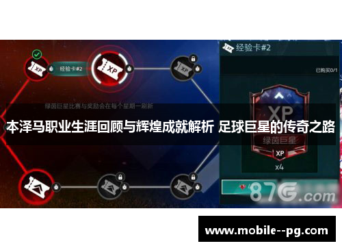 本泽马职业生涯回顾与辉煌成就解析 足球巨星的传奇之路