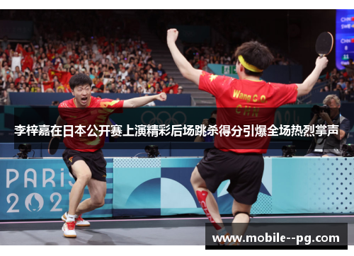 李梓嘉在日本公开赛上演精彩后场跳杀得分引爆全场热烈掌声