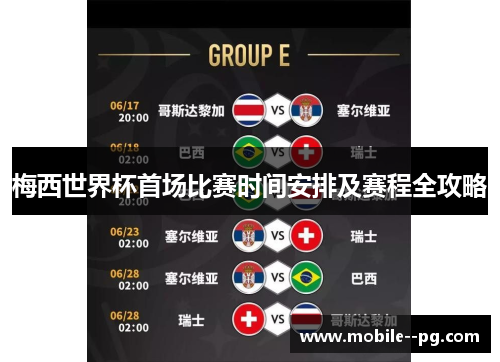 梅西世界杯首场比赛时间安排及赛程全攻略