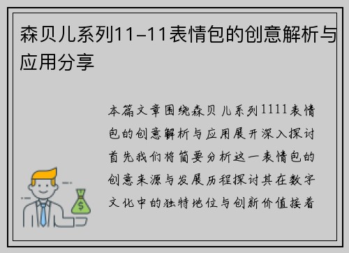 森贝儿系列11-11表情包的创意解析与应用分享