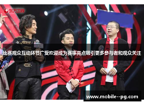 比赛观众互动环节广受欢迎成为赛事亮点吸引更多参与者和观众关注