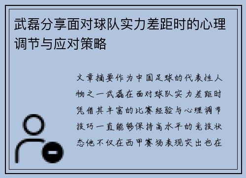 武磊分享面对球队实力差距时的心理调节与应对策略