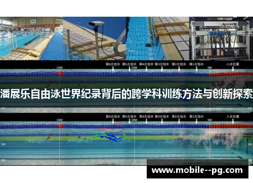 潘展乐自由泳世界纪录背后的跨学科训练方法与创新探索