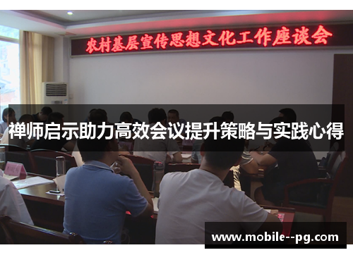 禅师启示助力高效会议提升策略与实践心得 禅师启示助力高效会议提升策略与实践心得