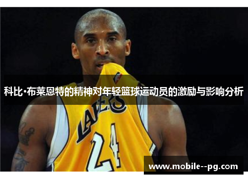 科比·布莱恩特的精神对年轻篮球运动员的激励与影响分析