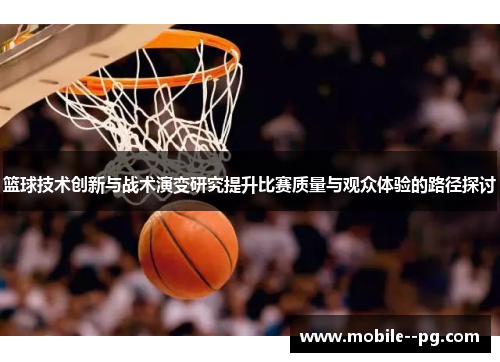 篮球技术创新与战术演变研究提升比赛质量与观众体验的路径探讨