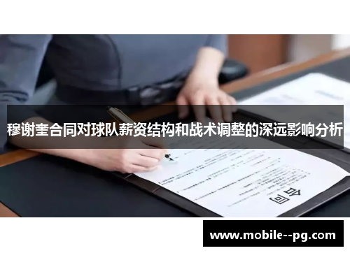 穆谢奎合同对球队薪资结构和战术调整的深远影响分析