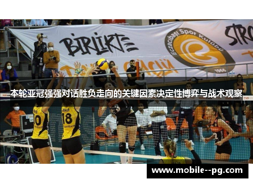 本轮亚冠强强对话胜负走向的关键因素决定性博弈与战术观察