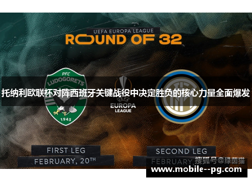 托纳利欧联杯对阵西班牙关键战役中决定胜负的核心力量全面爆发