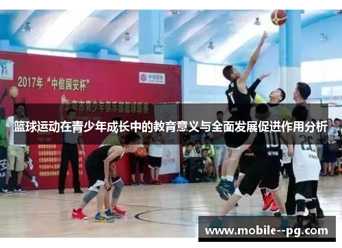 篮球运动在青少年成长中的教育意义与全面发展促进作用分析