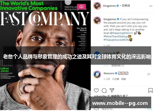 老詹个人品牌与形象管理的成功之道及其对全球体育文化的深远影响