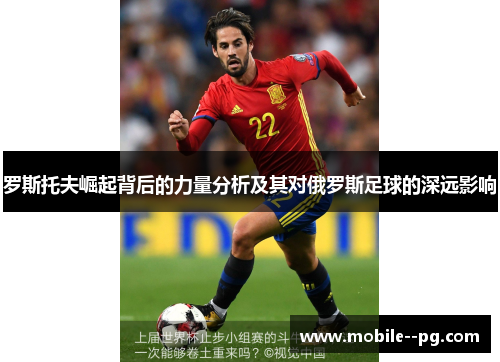 罗斯托夫崛起背后的力量分析及其对俄罗斯足球的深远影响