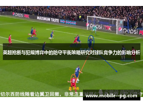 英超抢断与犯规博弈中的防守平衡策略研究对球队竞争力的影响分析