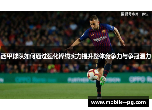 西甲球队如何通过强化锋线实力提升整体竞争力与争冠潜力