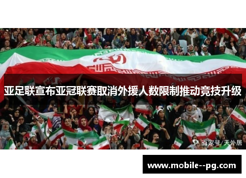 亚足联宣布亚冠联赛取消外援人数限制推动竞技升级 亚足联宣布亚冠联赛取消外援人数限制推动竞技升级