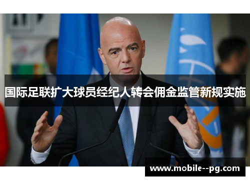 国际足联扩大球员经纪人转会佣金监管新规实施