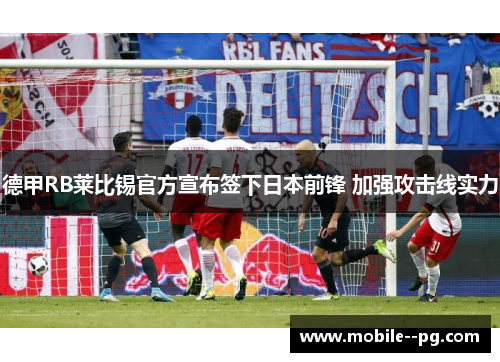 德甲RB莱比锡官方宣布签下日本前锋 加强攻击线实力 德甲RB莱比锡官方宣布签下日本前锋 加强攻击线实力
