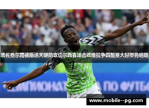 恩佐费尔南德斯送关键助攻切尔西客场击败维拉争四前景大好形势明朗