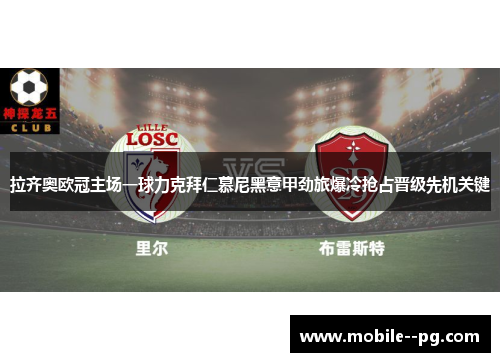 拉齐奥欧冠主场一球力克拜仁慕尼黑意甲劲旅爆冷抢占晋级先机关键 拉齐奥欧冠主场一球力克拜仁慕尼黑意甲劲旅爆冷抢占晋级先机关键