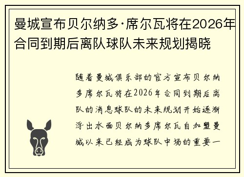 曼城宣布贝尔纳多·席尔瓦将在2026年合同到期后离队球队未来规划揭晓