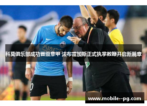 科莫俱乐部成功晋级意甲 法布雷加斯正式执掌教鞭开启新篇章 科莫俱乐部成功晋级意甲 法布雷加斯正式执掌教鞭开启新篇章