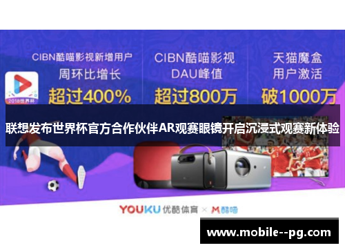 联想发布世界杯官方合作伙伴AR观赛眼镜开启沉浸式观赛新体验 联想发布世界杯官方合作伙伴AR观赛眼镜开启沉浸式观赛新体验
