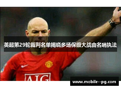 英超第29轮裁判名单揭晓多场保级大战由名哨执法
