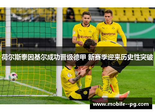 荷尔斯泰因基尔成功晋级德甲 新赛季迎来历史性突破