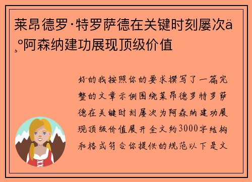 莱昂德罗·特罗萨德在关键时刻屡次为阿森纳建功展现顶级价值