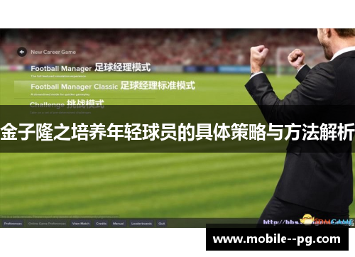金子隆之培养年轻球员的具体策略与方法解析