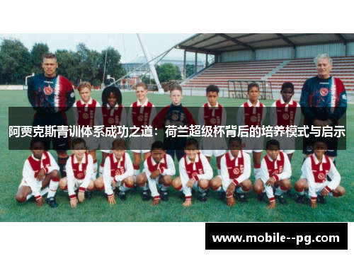 阿贾克斯青训体系成功之道：荷兰超级杯背后的培养模式与启示