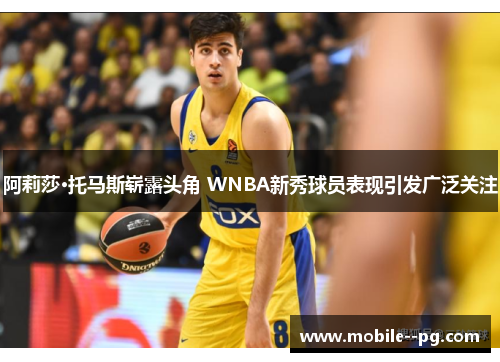 阿莉莎·托马斯崭露头角 WNBA新秀球员表现引发广泛关注