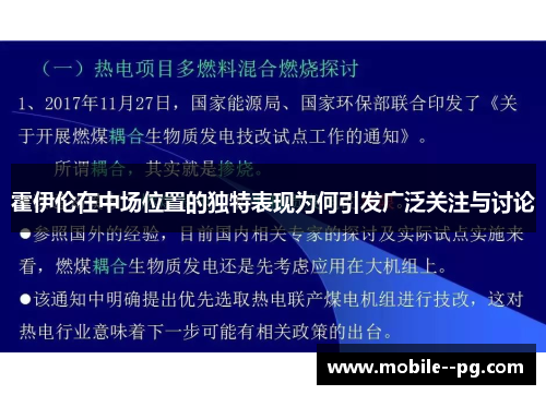 霍伊伦在中场位置的独特表现为何引发广泛关注与讨论