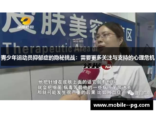 青少年运动员抑郁症的隐秘挑战：需要更多关注与支持的心理危机