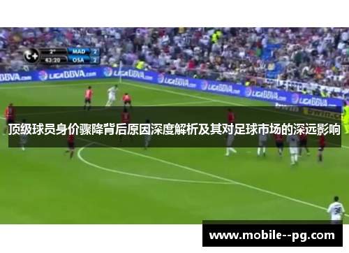 顶级球员身价骤降背后原因深度解析及其对足球市场的深远影响
