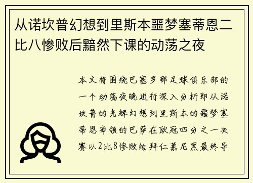 从诺坎普幻想到里斯本噩梦塞蒂恩二比八惨败后黯然下课的动荡之夜 从诺坎普幻想到里斯本噩梦塞蒂恩二比八惨败后黯然下课的动荡之夜