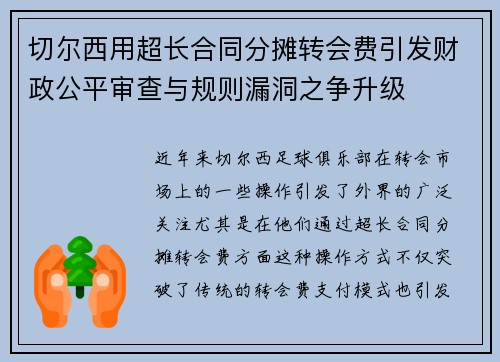 切尔西用超长合同分摊转会费引发财政公平审查与规则漏洞之争升级