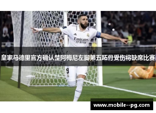 皇家马德里官方确认楚阿梅尼左脚第五跖骨受伤将缺席比赛