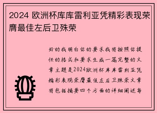 2024 欧洲杯库库雷利亚凭精彩表现荣膺最佳左后卫殊荣